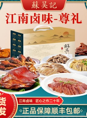 苏吴记江南卤味尊礼3130g年货礼盒过年送礼企业福利团购顺丰包邮