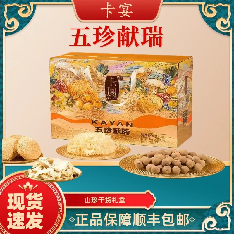 卡宴山珍干货礼盒五珍献瑞880g年货礼盒过年送礼企业福利顺丰包邮,粮油调味/速食/干货/烘焙,干货组合/料包/汤包/干货礼盒,淘宝优惠券,粉丝福利购,淘宝优惠卷