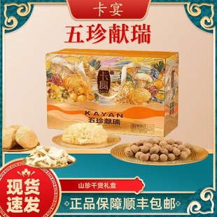 卡宴山珍干货礼盒五珍献瑞880g年货礼盒过年送礼企业福利顺丰包邮