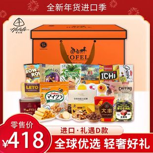 赫菲勒全球优选D款 进口食品大礼包企业单位团购新年好礼品送朋友