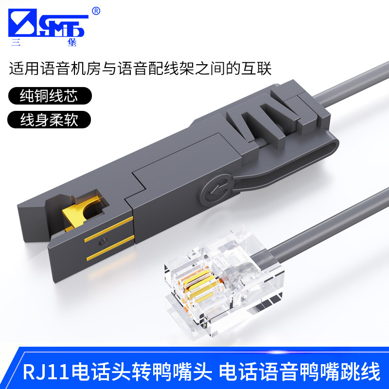 三堡RJ11电话头转鸭嘴跳线RJ45网络转鸭嘴语音配线架1对110型纯铜电话线检测试2芯转接头电话语音跳线