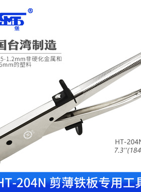 三堡 台湾原产HT-204N 剪薄铁板专用工具 剪铁板钳