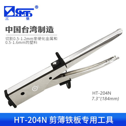 台湾三堡原产剪薄铁板专用工具