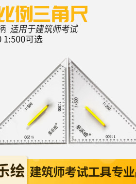 多乐绘35cm专业多比例三角尺带手柄 等腰直角大号绘图制图三角尺