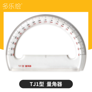 TJ1型船用量角器 有机玻璃航海量角器 带柄海图量角器