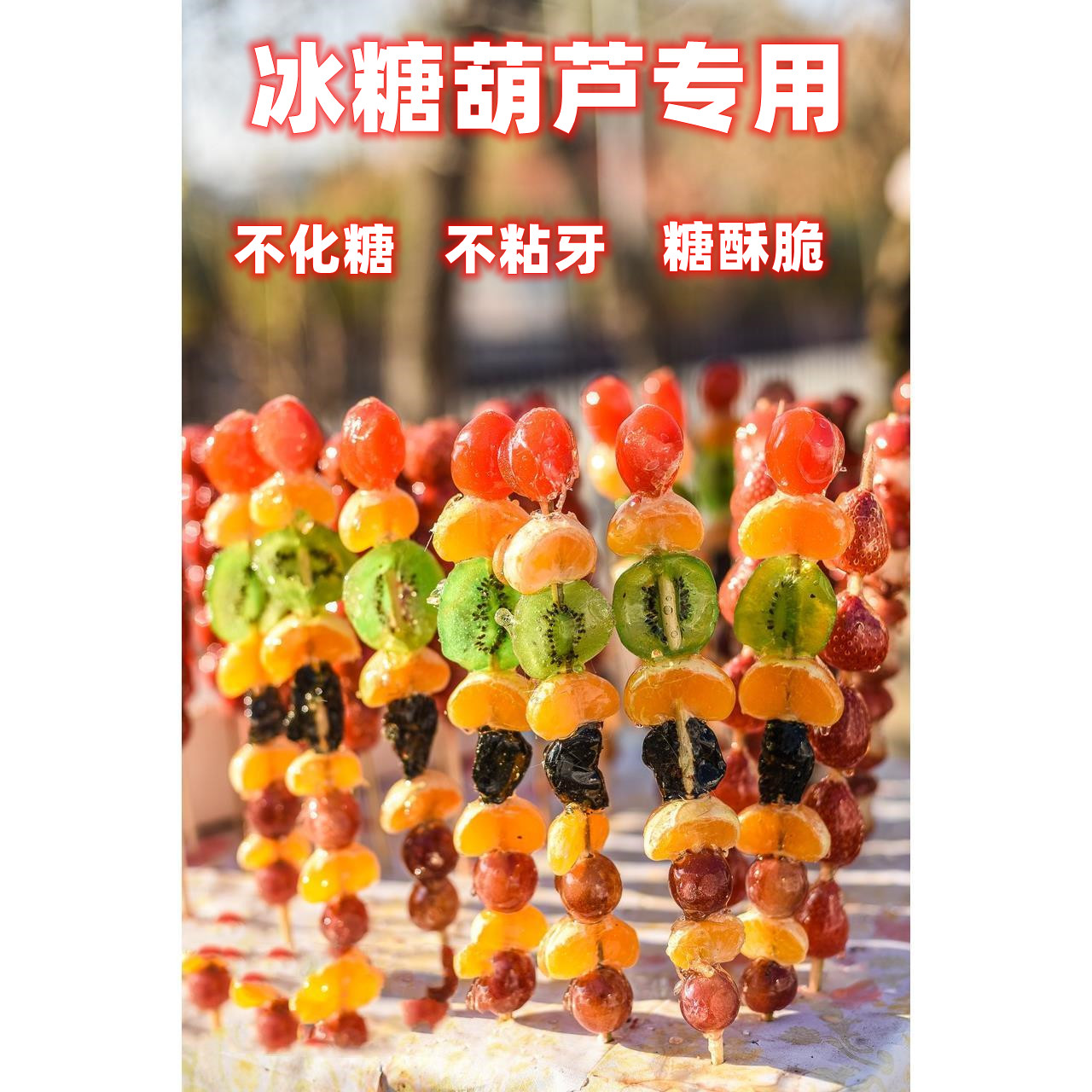 食品级玻璃脆冰糖葫芦不粘牙冰脆防化剂不化糖用明胶琼脂粉石花膏