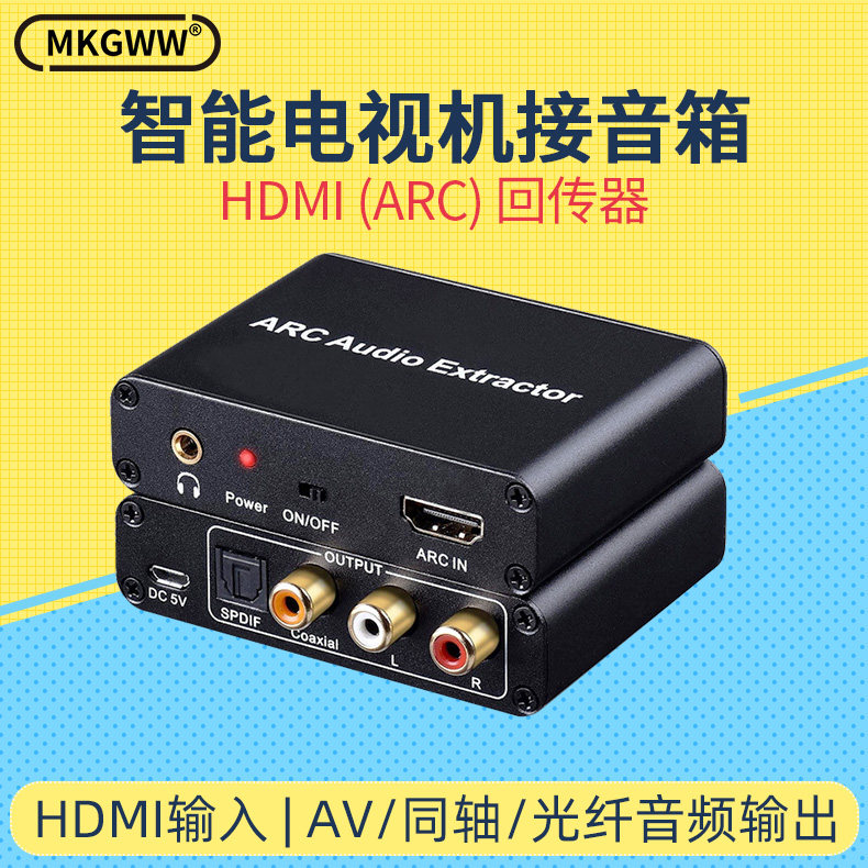 MKGWW明酷hdmi arc音频转换器ARC回传器转音频适用于小米/海信/TCL/华为/索尼/三星/极米/坚果高清hdmi接音箱