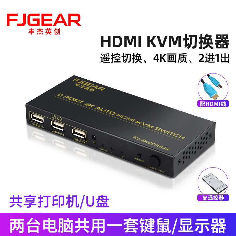 丰杰英创FJGEAR kvm切换器hdmi2口usb共享器二进一出两台电脑共用键盘鼠标一拖二2台电脑主机共用1台显示器