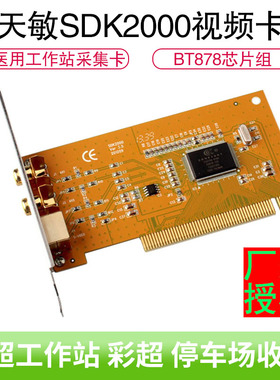 天敏SDK2000采集卡AV/S端子采集卡B超医疗设备超声工作站视频采集卡停车场收费卡互动砸球带开发支持32位系统