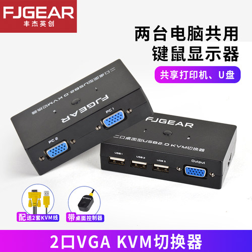 两台电脑共用2口桌面KVM切换器
