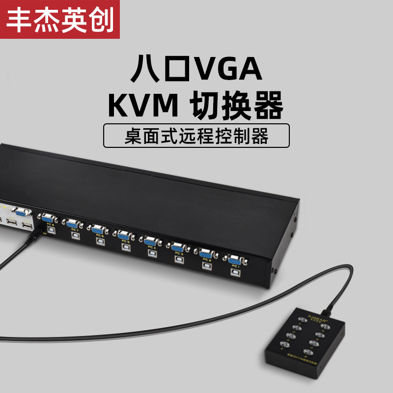 8口kvm切换器VGA视频八电脑主机共享一台显示器一套键鼠带桌面