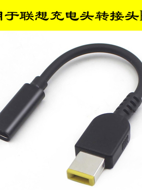 八鹰 适用于联想方口转接头Typec转笔记本电脑充电器圆口转换线Thinkpad方形电源PD快充65W器戴尔USB-C电源线