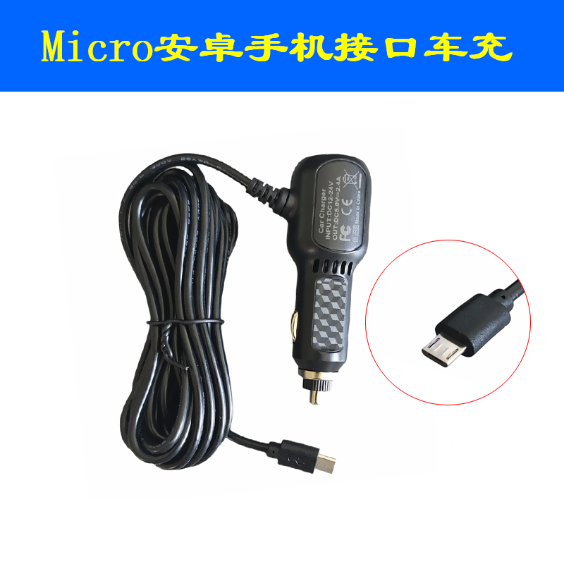 micro车载USB充电器供电线