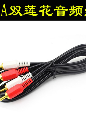 二对二音频线2分2双莲花RCA电脑连接电视音响音箱线1.5/3/10/20米功放低音炮音箱连接线