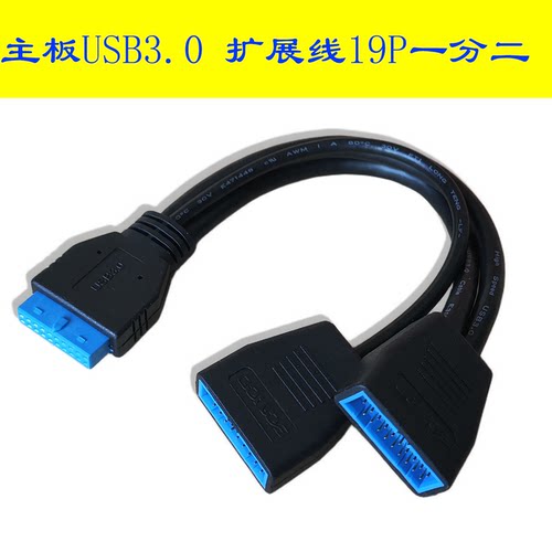 电脑主板USB3.0扩展线19针口Pci-e针pin一分二 20针1分2