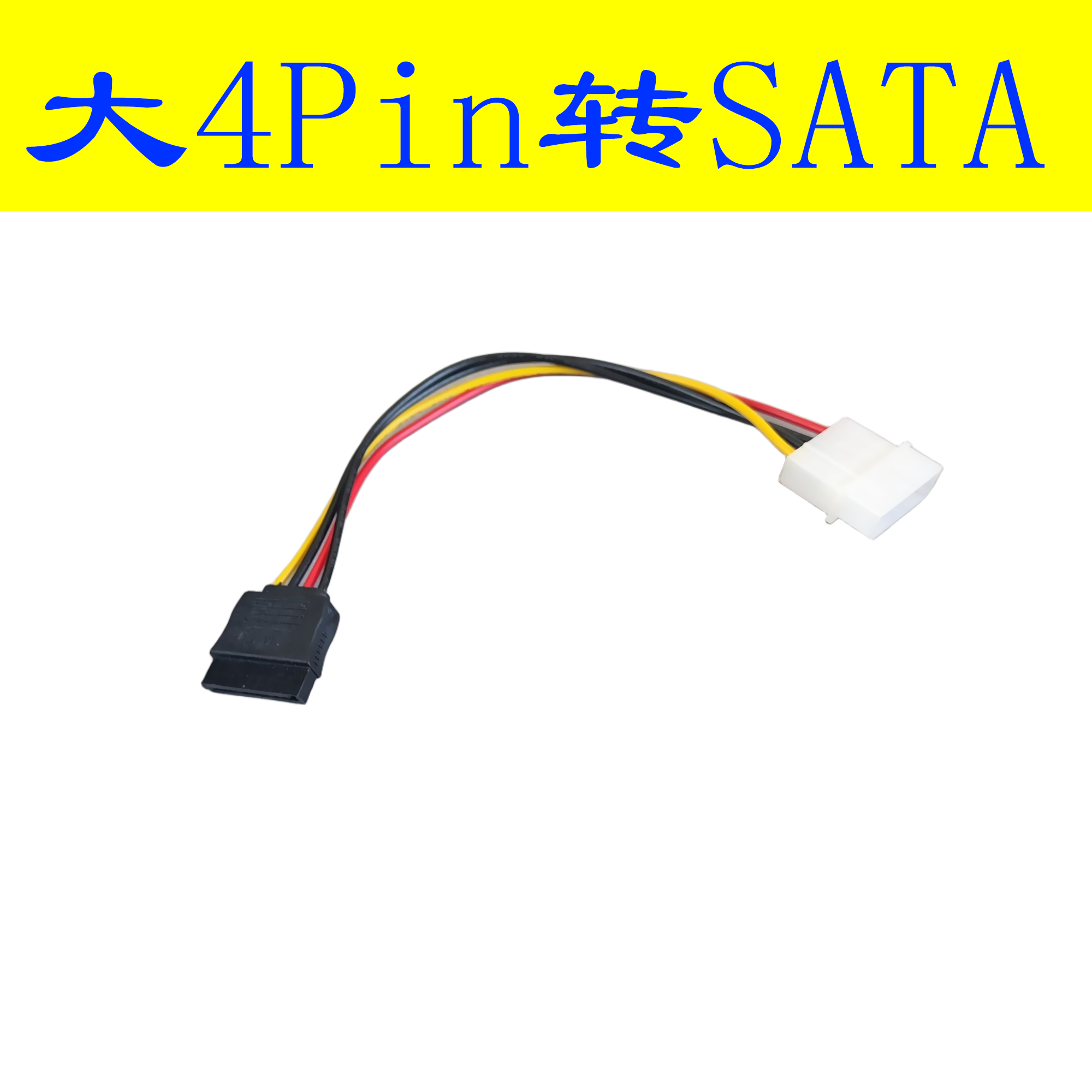 八鹰 IDE大4P公头转SATA母电源线D口4针转15P监控机硬盘供电转接