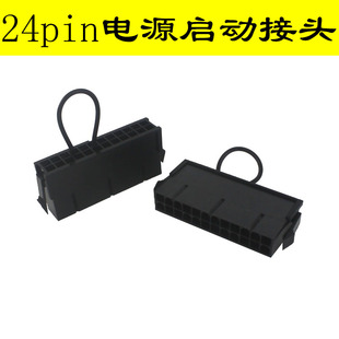 ATX 24pin电源启动接头PC电脑启动24P空载检测启动器24针短接头