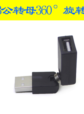 USB公对母数据360度转接器旋转弯头电脑连接键盘U盘鼠标 接口延长