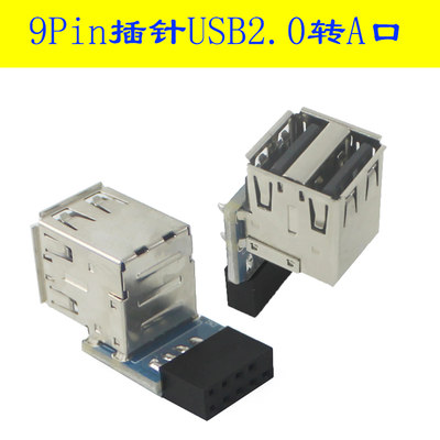 9Pin/10Pin插针转双USB2.0