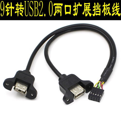 扩展线usb50cm9针转2口螺丝