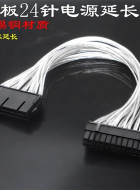 主机电源24P延长线 24针延长线 主板24pin加长线 30cm 镀锡铜材质 24Pin ATX电源24针延长线24针线24P延长线