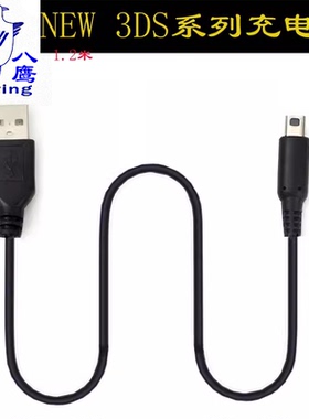 八鹰适用于 任天堂NEW 3DS 3DSLL NDSI 3DSXL充电线USB电源充电器数据线