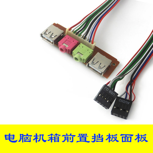 机箱前置面板音频USB接口电脑