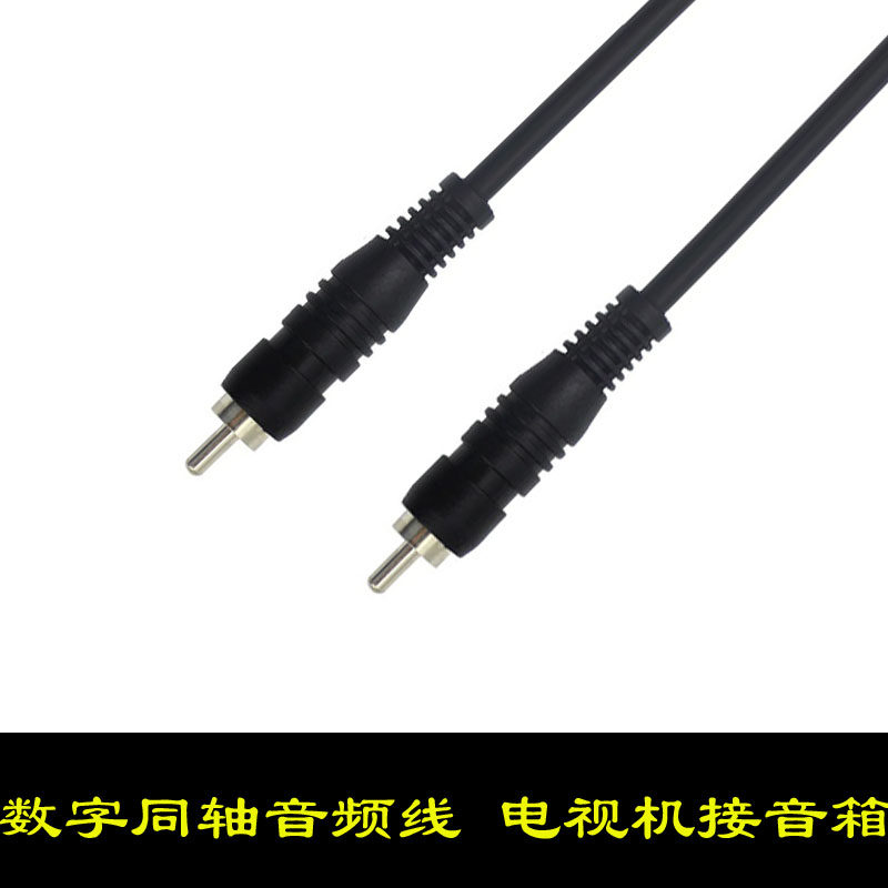 spdif同轴数字音频线音响连接线4c电视机s/pdif输出转换器功放低音炮单莲花头公对公5.1声道