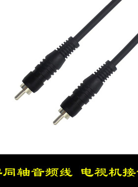 spdif同轴数字音频线音响连接线4c电视机s/pdif输出转换器功放低音炮单莲花头公对公5.1声道