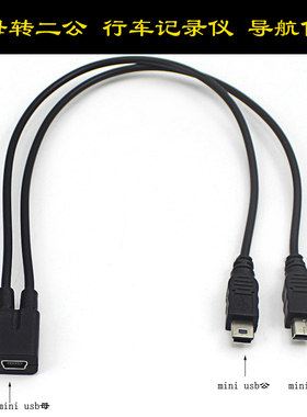 mini usb母转双MINI V3 两个T口 安卓micro 一分二 充电线 一母二