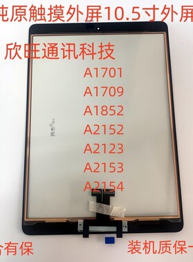 适用平板iPad10.5寸A1701/A1709/A1852/A2152/A2123/A2153触摸屏