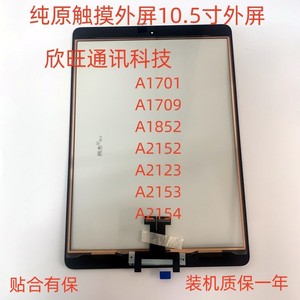 适用平板iPad10.5寸A1701/A1709/A1852/A2152/A2123/A2153触摸屏