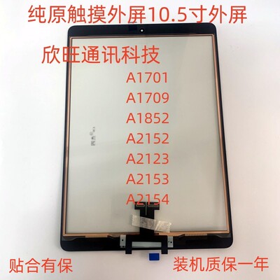 适用平板iPad10.5寸A1701/A1709/A1852/A2152/A2123/A2153触摸屏