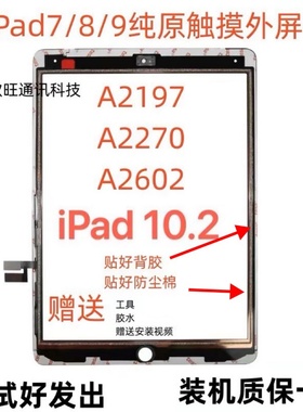 适用平板拆机2019iPad7/8/9触摸屏a2602/a2197/a2270/10.2寸屏幕