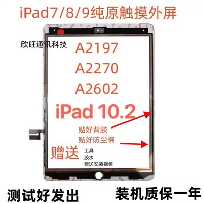 适用平板拆机2019iPad7/8/9触摸屏a2602/a2197/a2270/10.2寸屏幕