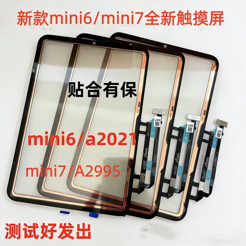 适用mini6/mini7触摸屏A2993 A2995 A2996 A2567 A2568 A2569屏幕
