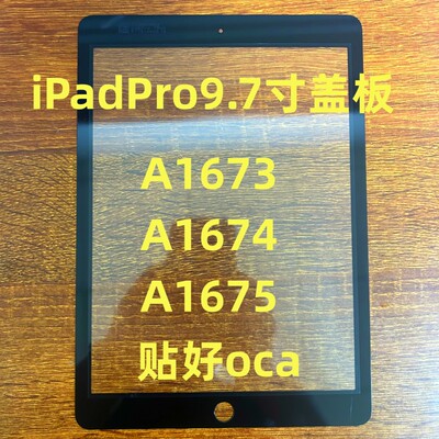 适用iPadPro9.7寸盖板A1673 A1674 A1675盖板9.7寸外屏幕