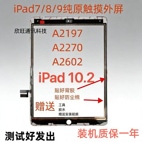 适用于iPad7/8/9触摸屏A2197 A2270 A2602 A2199 A2428触摸外屏幕