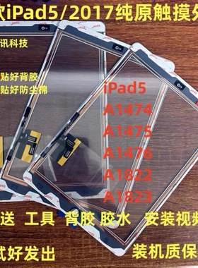 适用平板iPad5/2017触摸屏A1822 A1823 A1474 A1475  A1476外屏幕