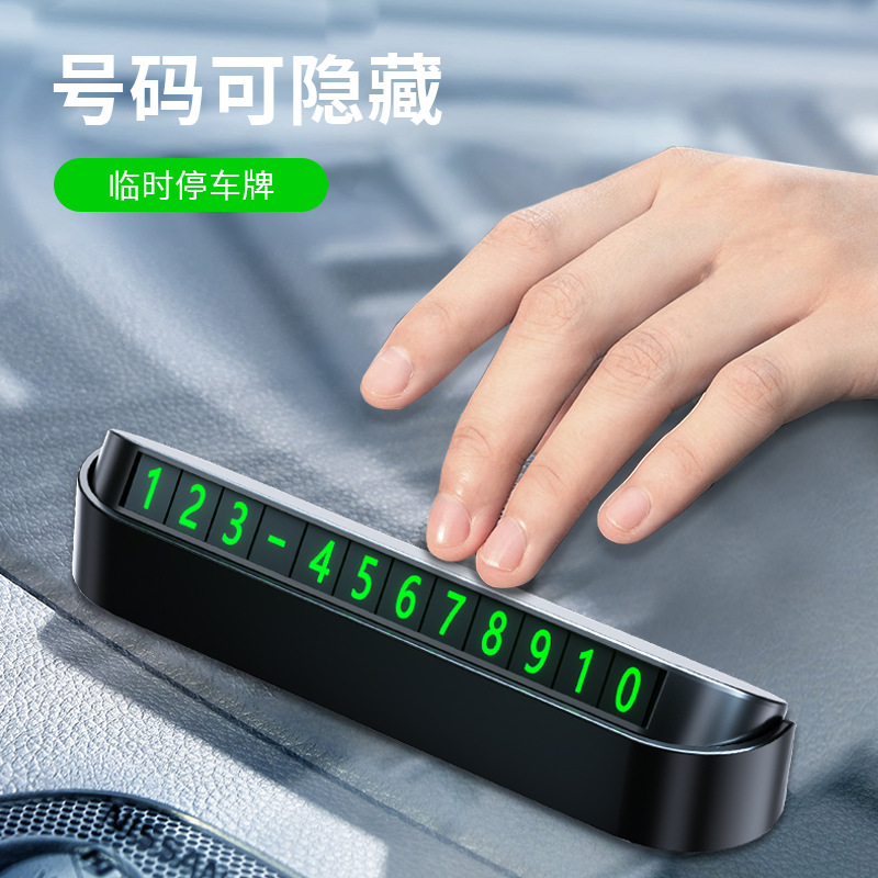【商务礼品】汽车临时停车电话牌
