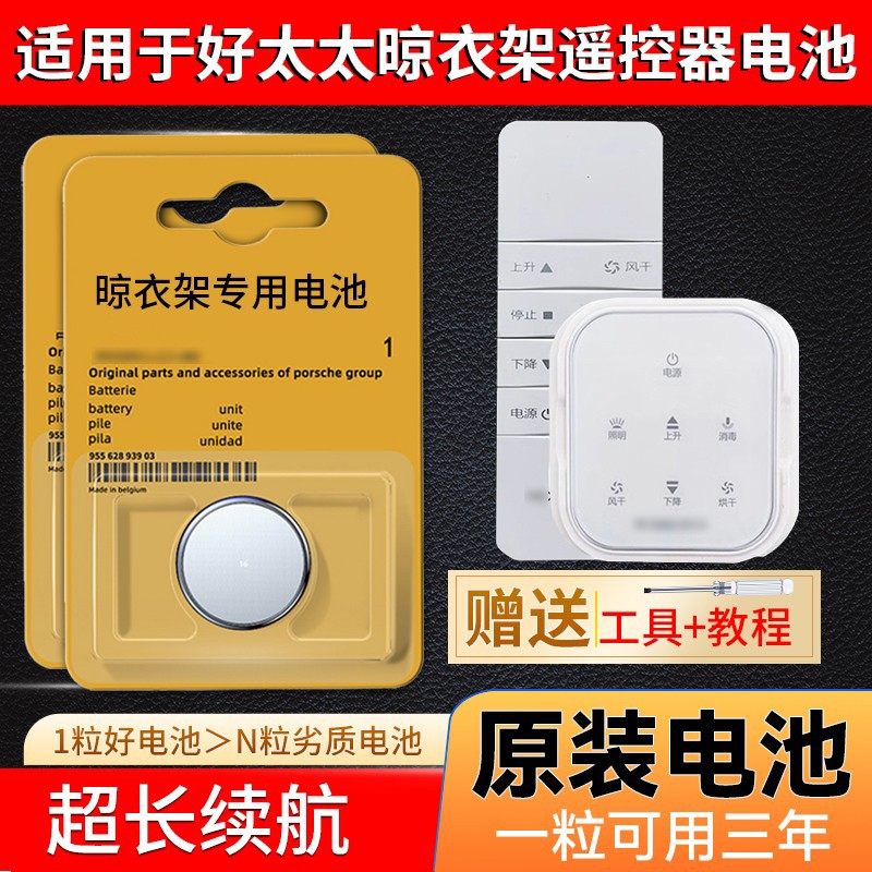 保用3年】好太太晾衣架电池专用