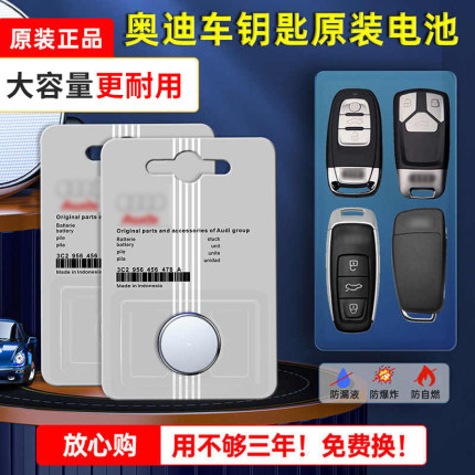 奥迪原装专用汽车钥匙电池A4L A6L A3 Q3 Q5L A5 Q7 A1 Q2L A7遥控器智能锁匙纽扣电子CR2032一键启动轿车SUV