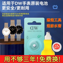 适用丹尼尔惠灵顿DW手表原装电池B28R04 B36R8dw电子sr621sw女表男女士更换原厂工具小颗粒通用石英表b32r1