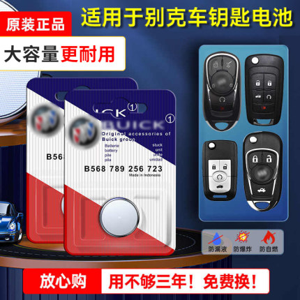 别克汽车钥匙电池昂科威君越君威gt英朗xt凯越hrv陆尊gl8威朗昂科拉原装原厂大容量cr2032智能遥控器纽扣电子