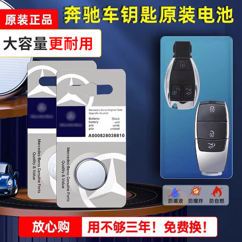奔驰原装钥匙电池原厂持久耐用