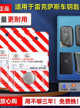 雷克萨斯原装汽车钥匙电池es200 ct200h es rx450 es300h rx300遥控器智能锁匙纽扣电子CR2032混动原厂专用3V