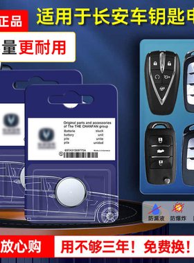 长安专用汽车钥匙电池cs75 cs55plus悦翔cs35睿骋cc逸动欧诺欧尚cs15原装原厂CR2032遥控器智能纽扣电子二代