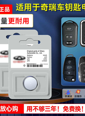 奇瑞原装汽车钥匙电池a3瑞虎5x 3x 7 e3风云2 艾泽瑞e5遥控器CR2032原厂专用智能纽扣小电子二三五七10新款3V