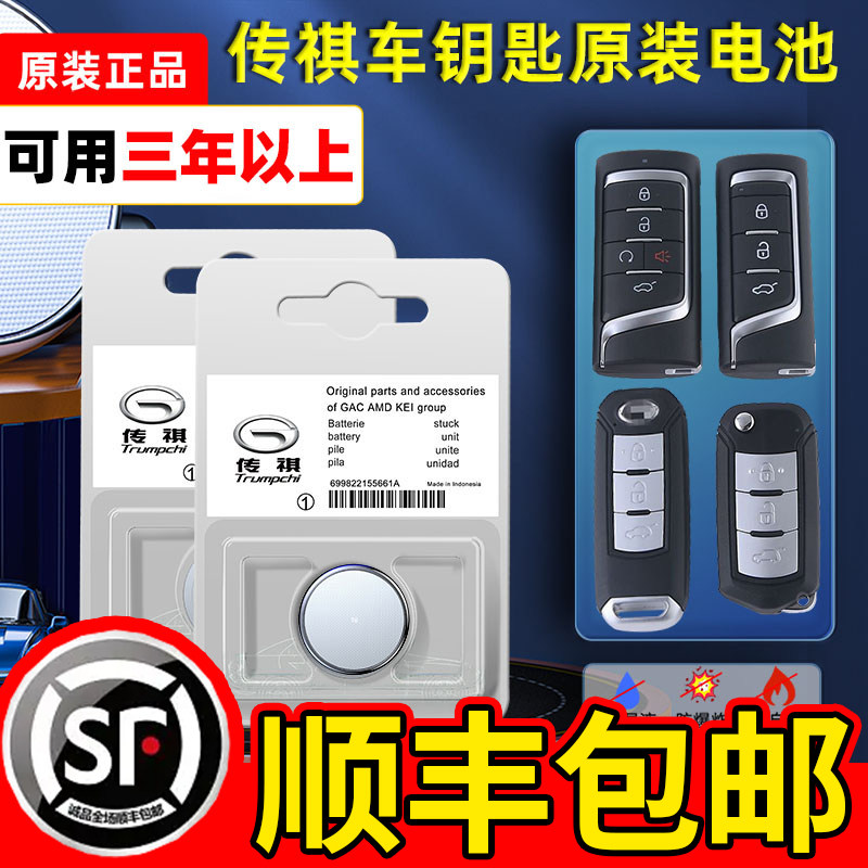 广汽传祺车钥匙电池gs4速博gs5 ga6 ga3 gm6 gs8 ga6 gs5 gs7遥控器智能纽扣电子原厂CR2032专用CR2025传奇3V高性价比高么？