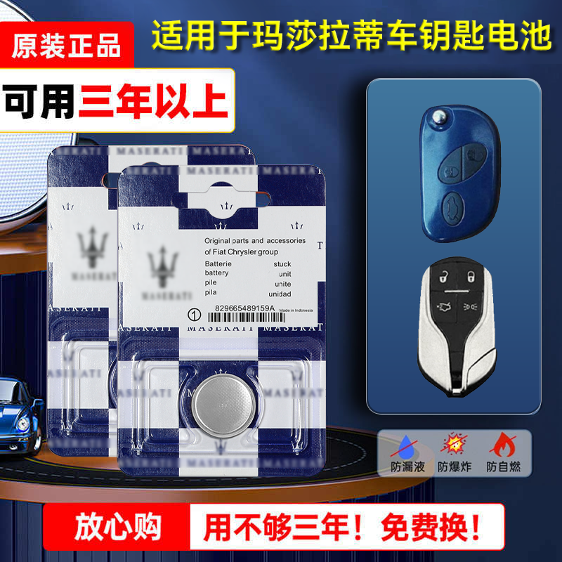 玛莎拉蒂原装汽车钥匙电池